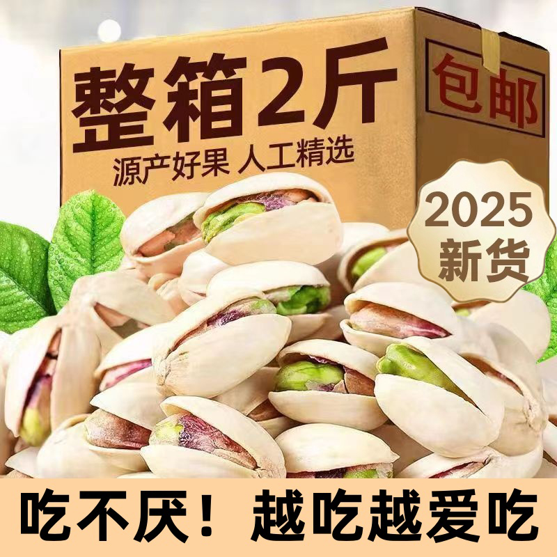 旗舰店开心果2025新货大颗粒年货坚果零食无添加漂白500g