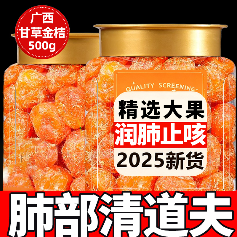 广西甘草金桔正宗官方旗舰店特级天然无添加化痰止咳润肺果干蜜饯