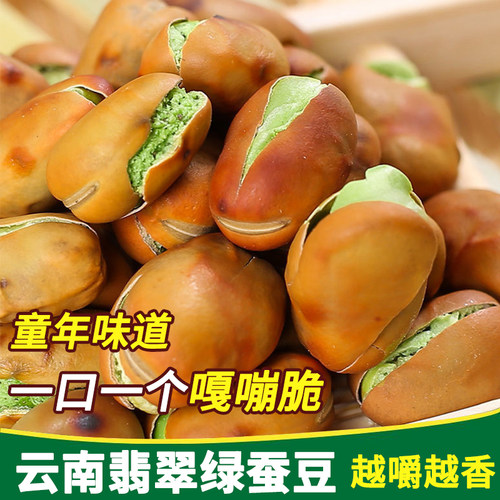 农科院正宗云南绿心蚕豆保山官方旗舰店原味炒货非油炸零食新货