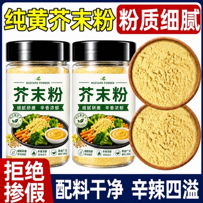 正宗纯黄芥末粉食用芥末0添加色素拌凉菜凉皮专用芥末调料旗舰店
