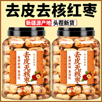 新疆红枣去皮去核大枣官方旗舰店特产特级灰枣煲汤无核无皮