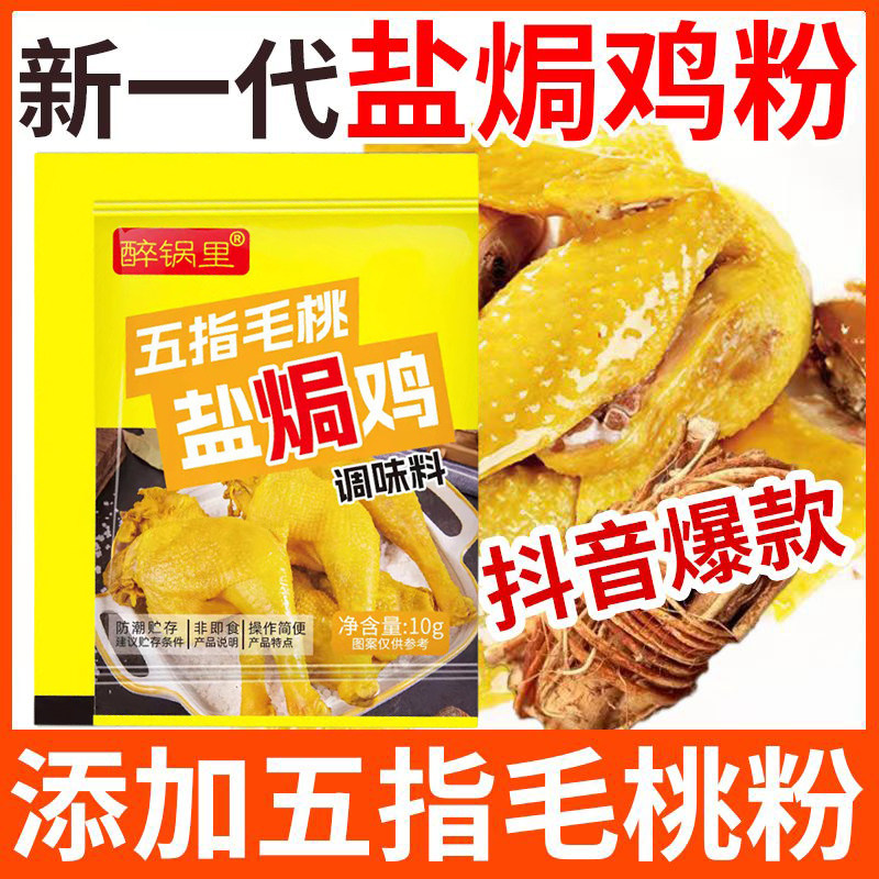 五指毛桃盐焗鸡粉家用小袋调味料盐焗鸡窑鸡叫花鸡专用腌料商用,粮油调味/速食/干货/烘焙,复合食品调味剂,淘宝优惠券,粉丝福利购,淘宝优惠卷