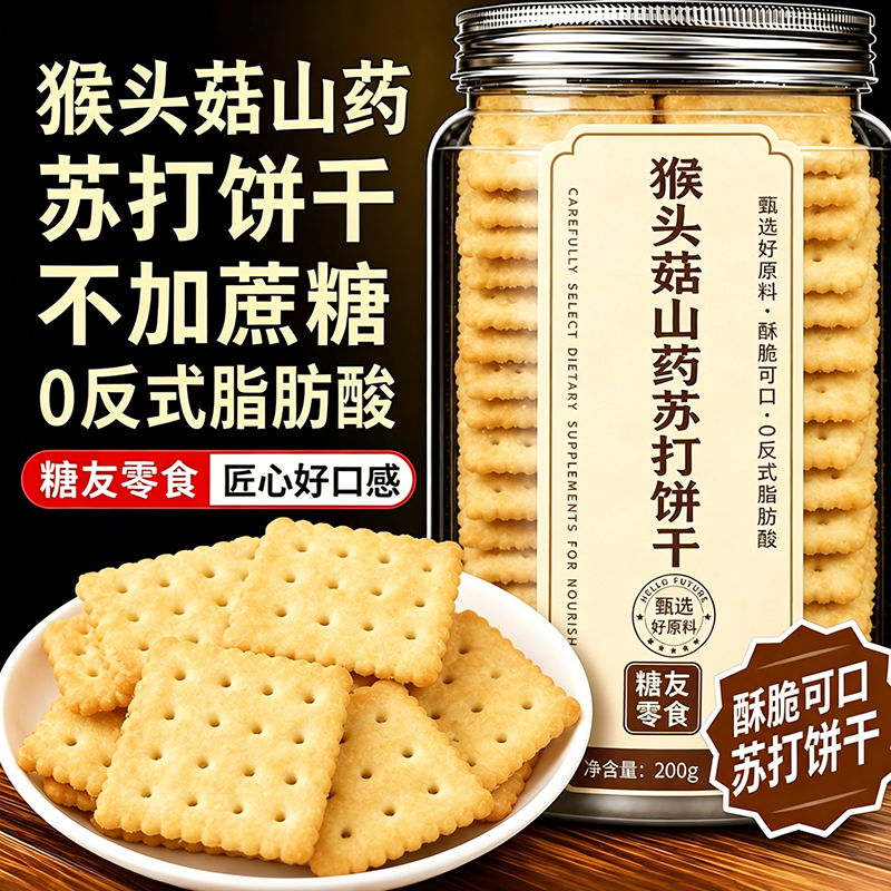 正宗猴头菇山药苏打饼干官方正品旗舰店孕妇无糖原味养胃无盐整箱