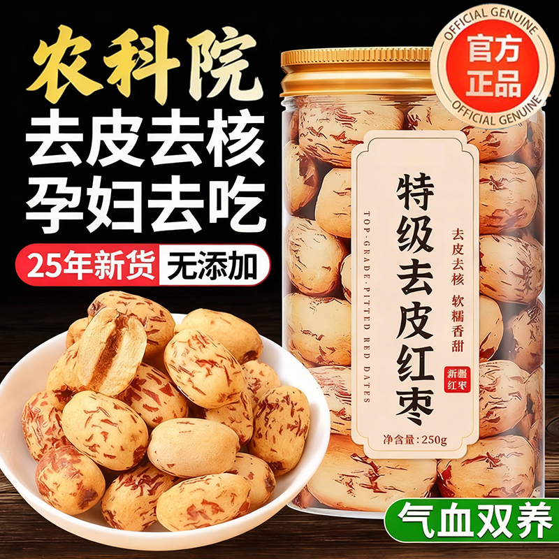 无核去皮红枣特级大枣