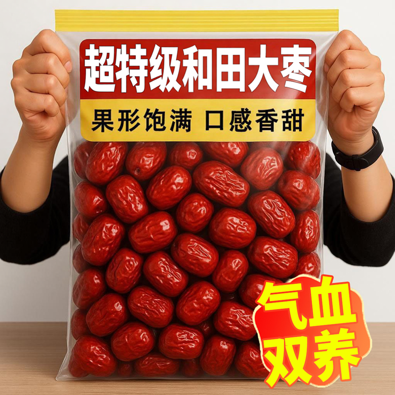 正宗超特级和田大枣红枣特级新疆特产官方旗舰店补气去核无养血女