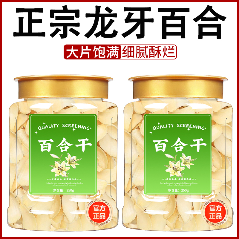 【特级】正宗龙牙百合干