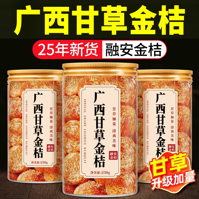 新货正宗广西特产甘草金桔