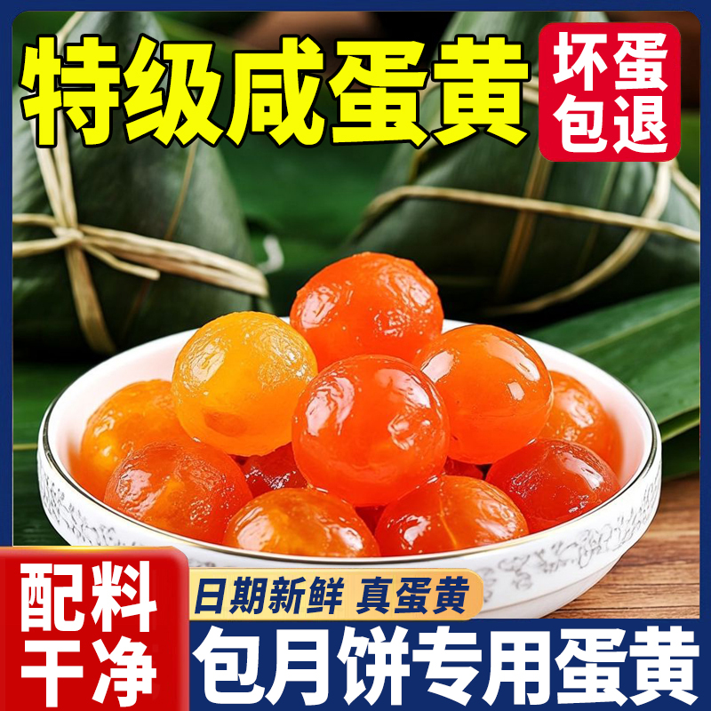 央妈推荐中秋节咸蛋黄包月饼专用红心大颗正宗流油黄烘焙月饼馅料