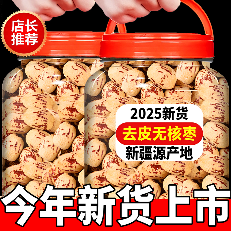 新疆红枣去皮去核大枣特产特级灰枣煲汤无核无皮官方旗舰店