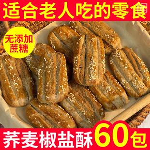 荞麦椒盐酥旗舰店正宗老式牛舌饼椒盐味无添加蔗糖手工乔麦椒盐酥