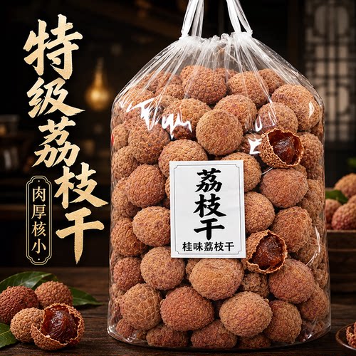 糯米桂味荔枝干特级新货荔枝干正品官方旗舰店核小肉厚福建优质