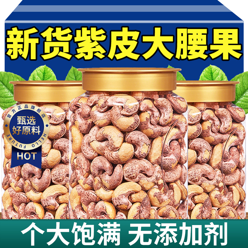 腰果2025新货熟紫衣紫皮腰果仁