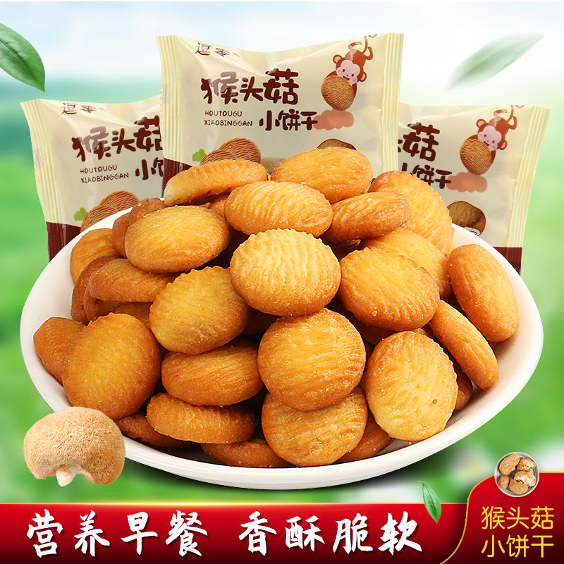 猴头菇饼干官方旗舰店小饼干早餐代餐零食养胃不上火小零食老品牌