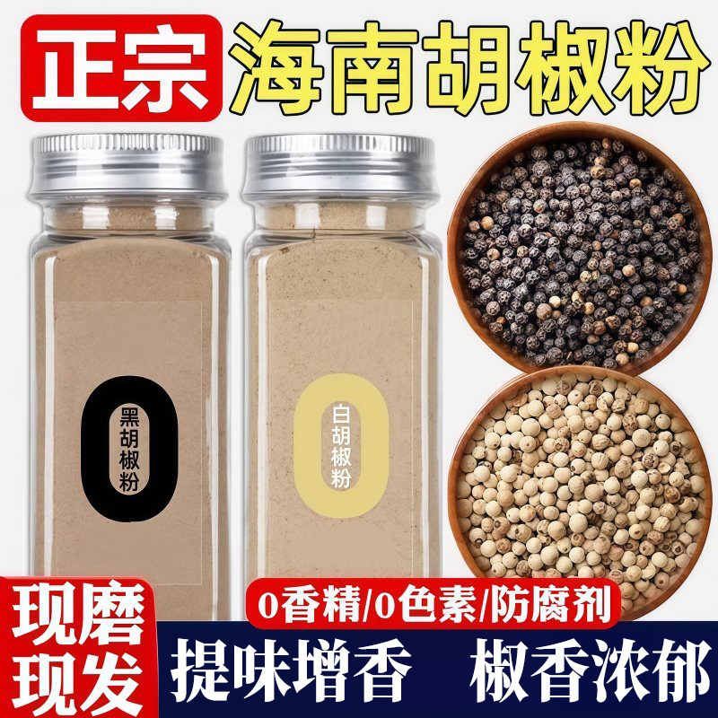 正宗纯胡椒粉家用海南白胡椒粉农家胡椒粒调料官方旗舰店调味料,粮油调味/速食/干货/烘焙,复合食品调味剂,淘宝优惠券,粉丝福利购,淘宝优惠卷