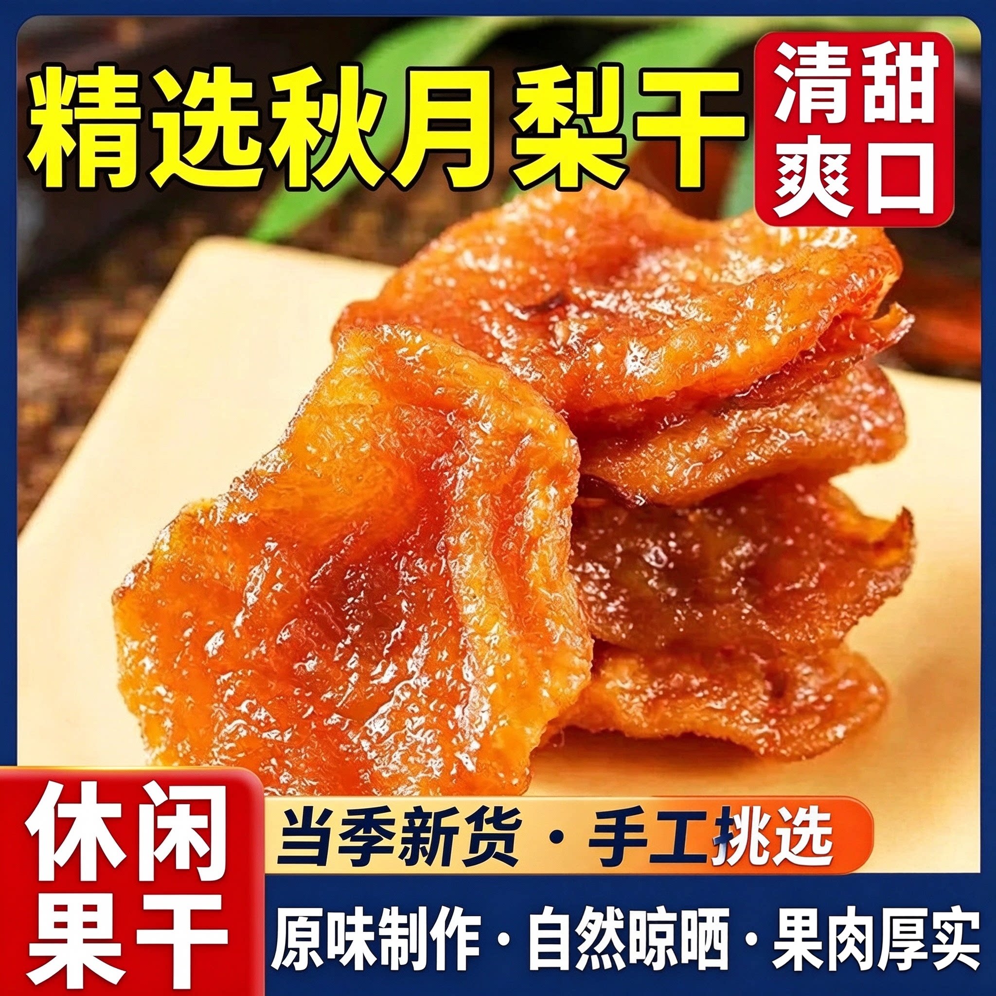 高品质秋月梨干原味水果干雪梨干果干零食官方旗舰店