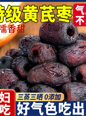 2025年新货正宗去皮去核三蒸三晒红枣黄芪蒸枣补气养血无添加红枣