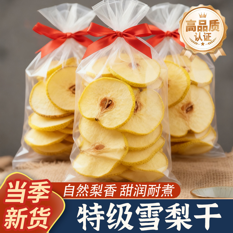 央妈推荐梨干泡水25新货特级雪梨干片官方旗舰店煲汤糖水无硫泡茶