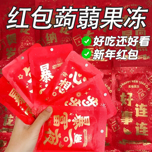 果冻红包红包封面2026新款年新年创意红包趣味蒟蒻果冻网红果板