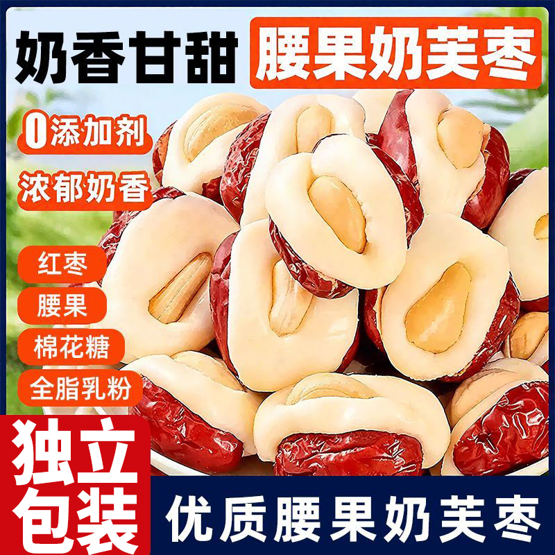 腰果泡芙枣网红夹心红枣奶酪枣独立小包装新疆特产抱抱果休闲零食