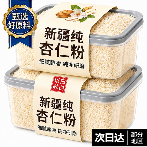 新疆纯杏仁粉旗舰店冲饮营养南杏仁烘焙专用原味无添加纯天然现磨