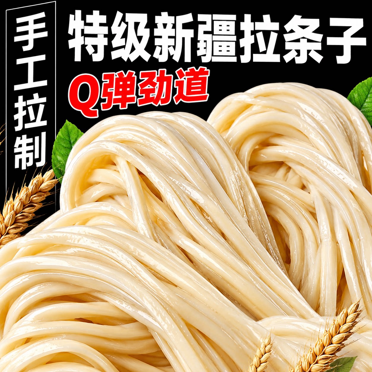 纯手工面正宗新疆拉条子手擀面兰州拉面挂面美味凉面正宗挂面面条