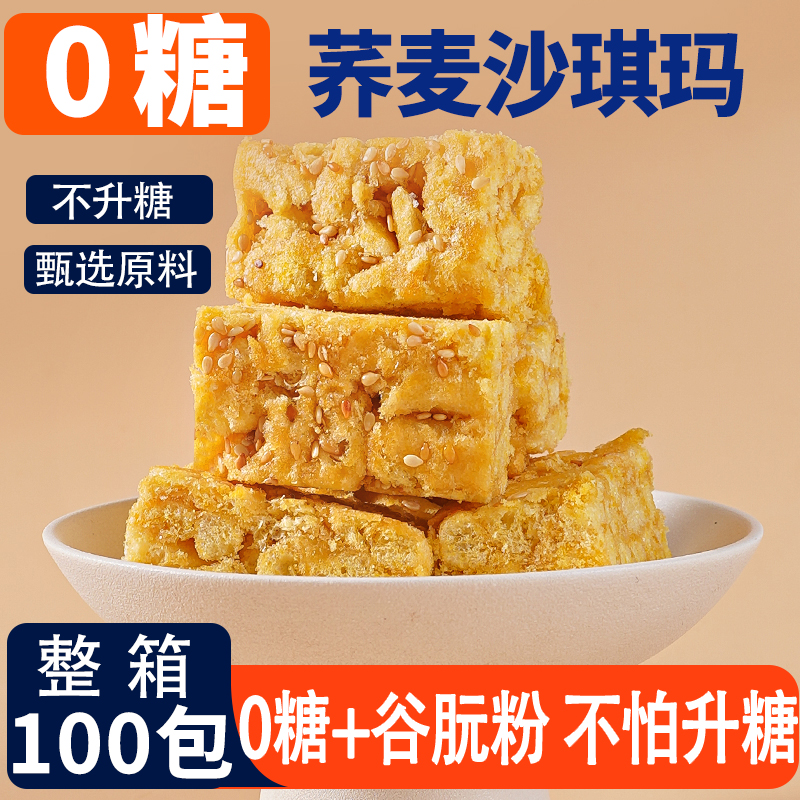 央妈力荐&无糖荞麦沙琪玛