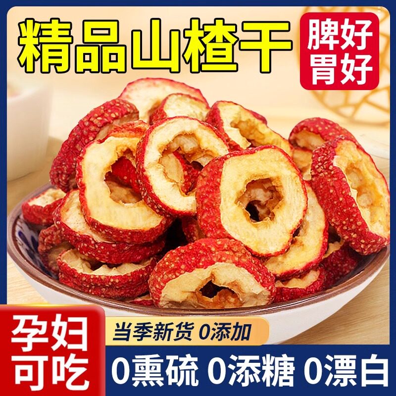正宗山楂干中心圈500g克泡水特级无添加山楂片泡茶新鲜货原味无硫