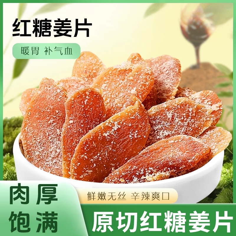 红糖姜片官方旗舰店正品无添加零食即食姜糖正宗纯手工