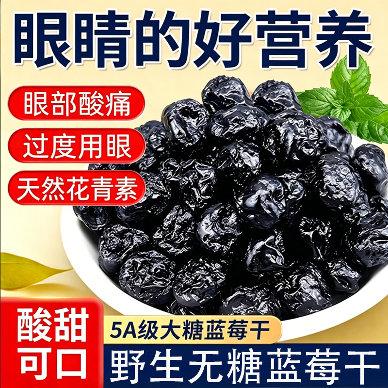 长白山野生蓝莓干无糖无添加蜜饯蓝莓果大兴安岭大颗粒烘培小零食
