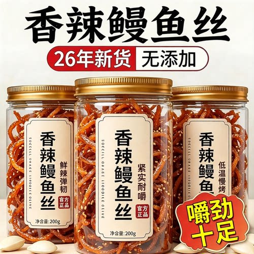 香辣鳗鱼丝北海风味香烤甜辣蜜汁即食海味小鱼干解馋网红休闲零食
