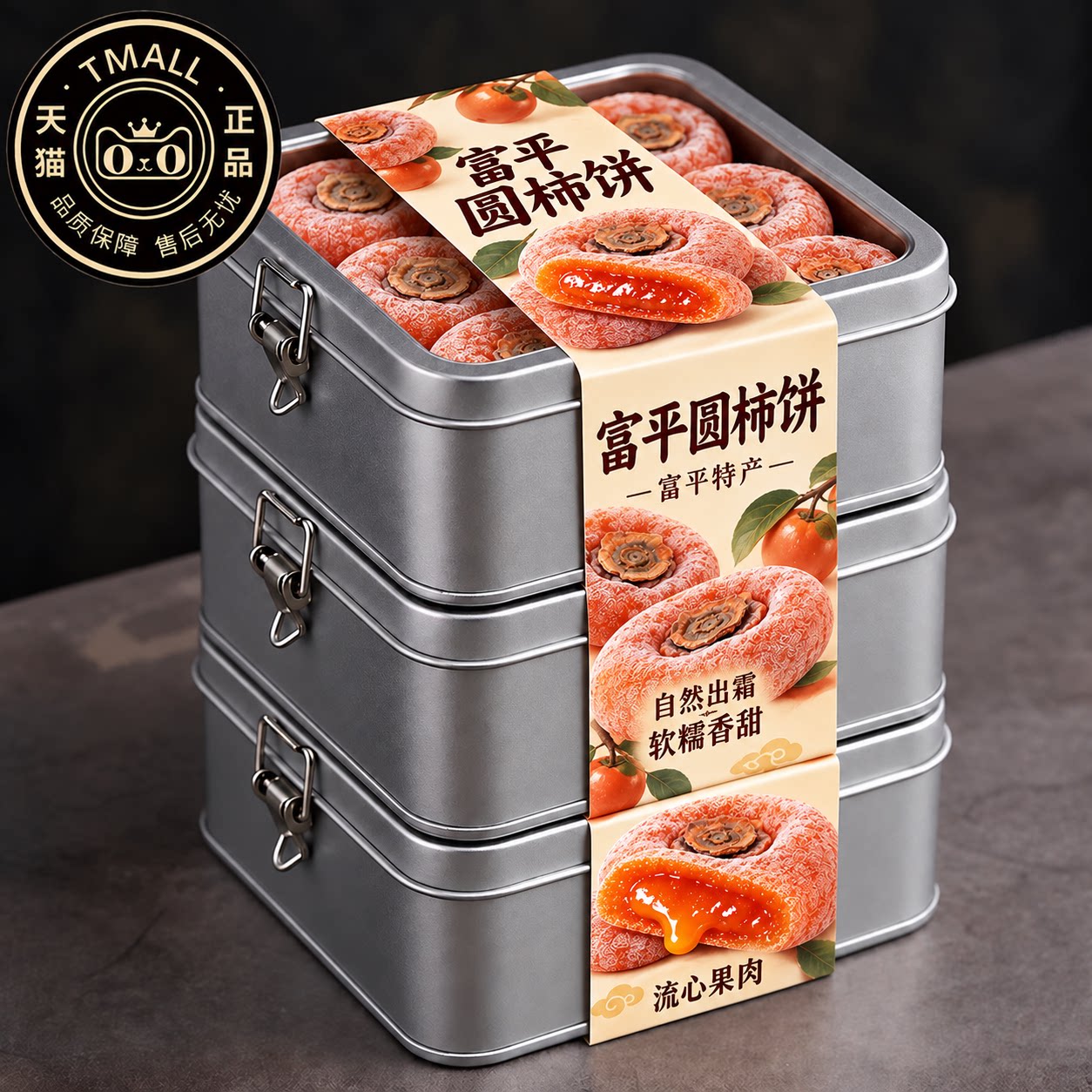正宗富平柿饼官方旗舰店2026年新货陕西流心柿子吊柿圆饼独立包装