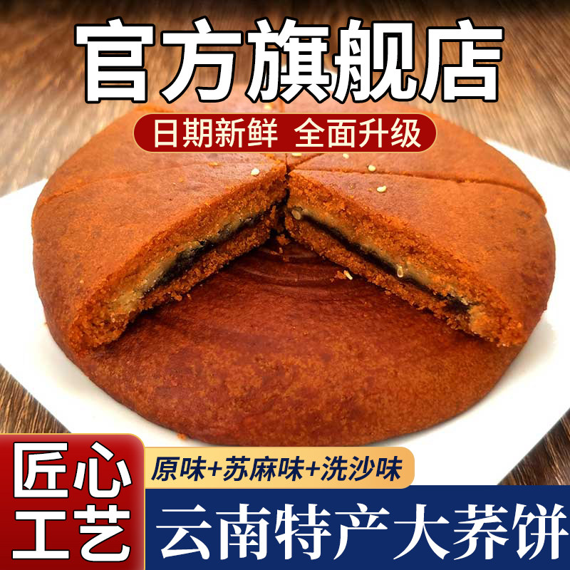 【抖音热销】云南特产老品种大荞饼月原味洗沙苏麻老式伍仁正宗滇