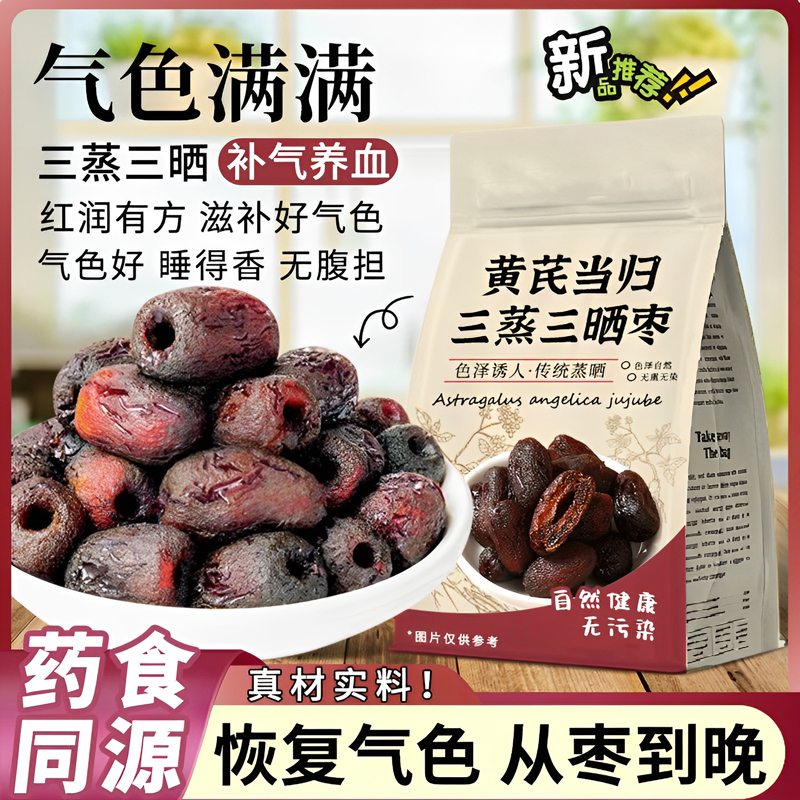 农科院正宗去皮去核三蒸三晒黄芪枣古法蒸红枣补气养血无添加大枣