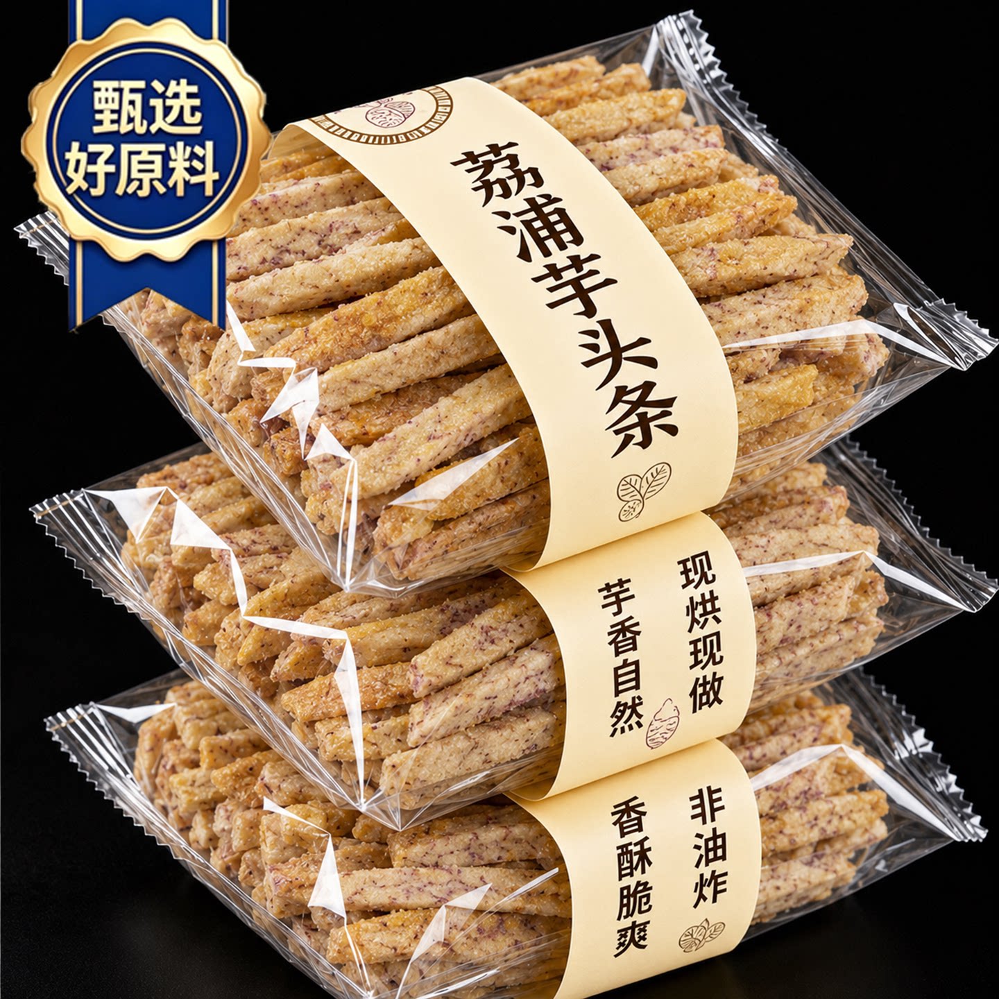 比薯条好吃！广西荔浦芋头条正宗咸蛋黄酥脆香葱海苔追剧解馋零食