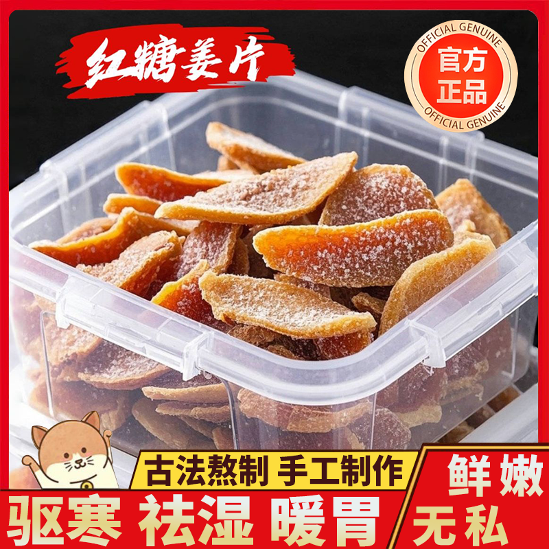 红糖姜片官方旗舰店正品无添加零食即食姜糖正宗纯手工