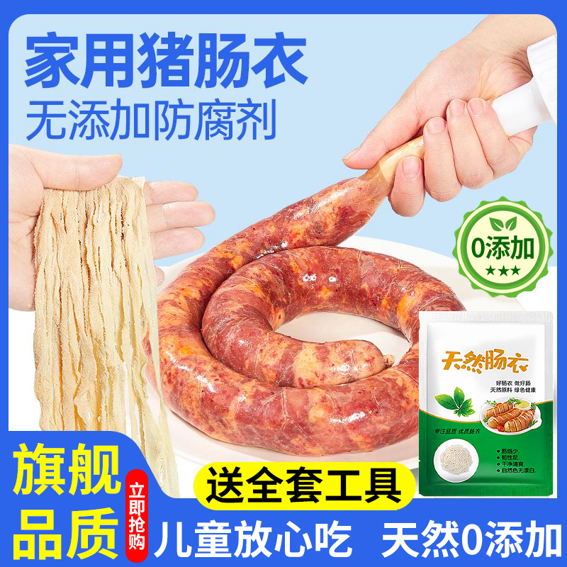 香肠肠衣灌香肠家用儿童无添加官方旗舰店食品级专用香肠羊肠衣