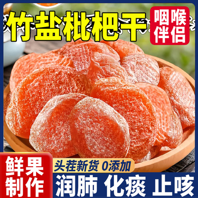 央妈推荐爆卖&正宗竹盐枇杷干