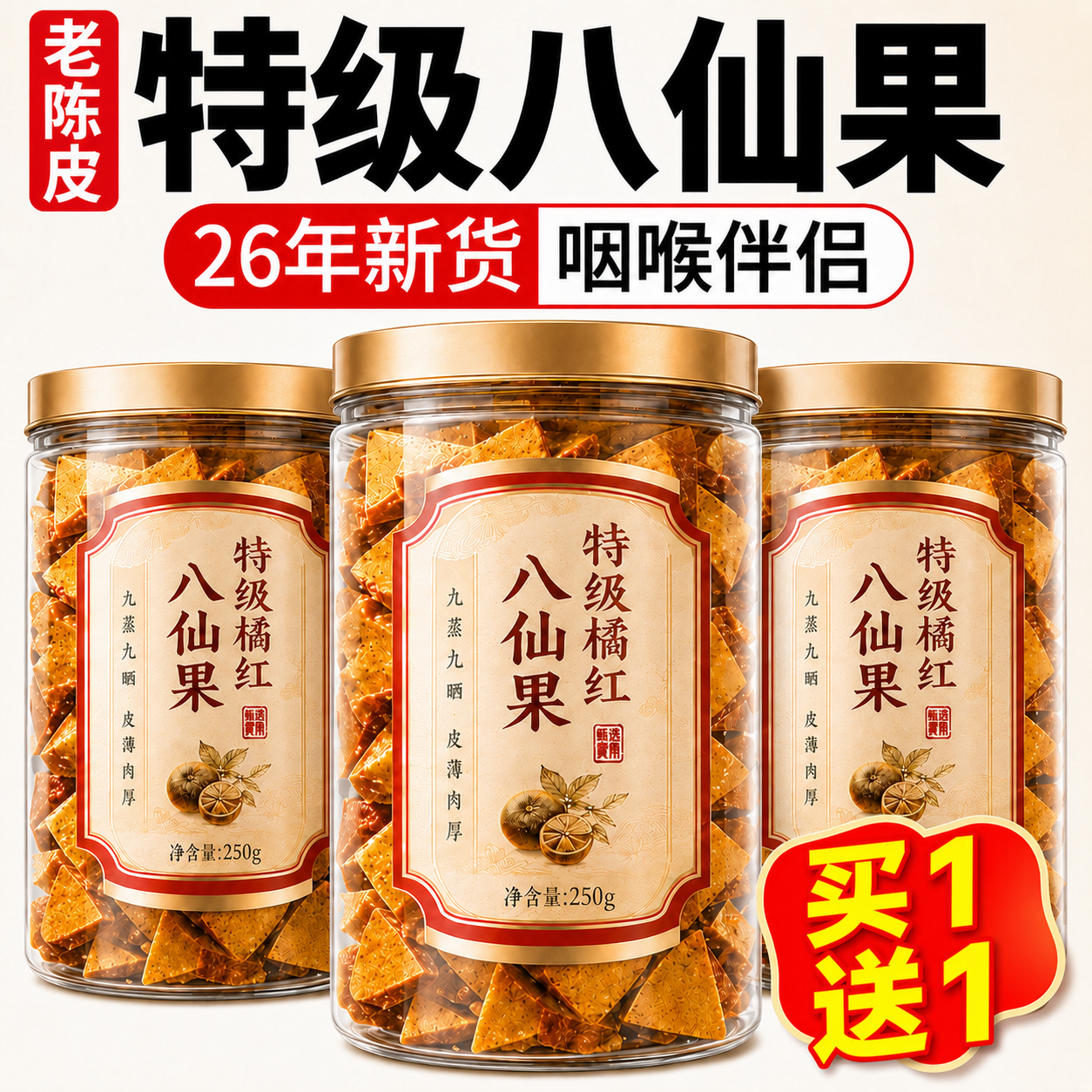 特级八仙果正宗化州橘红陈皮胖大海罗汉果药食同源正品官方旗舰店