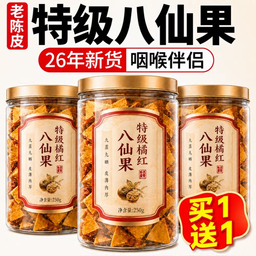 特级八仙果正宗化州橘红陈皮胖大海罗汉果药食同源正品官方旗舰店