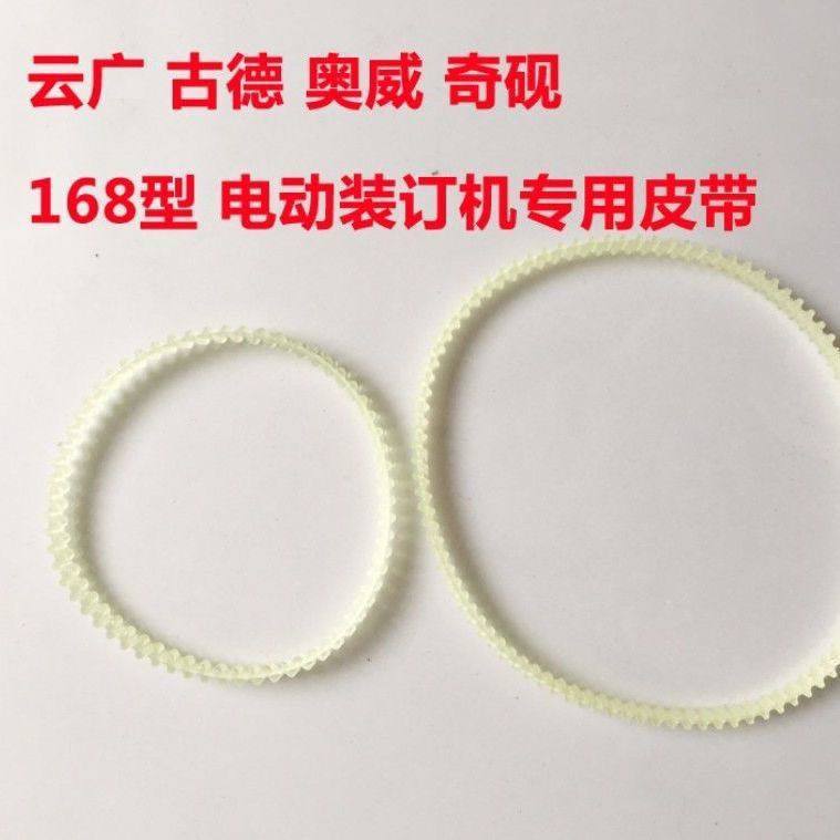 云广168电动装订机皮带168凭证装订机胶圈胶带奥威立信配件传动带