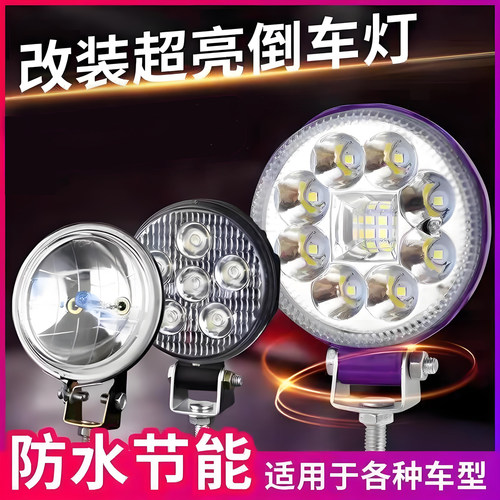 汽车货车12V24v倒车灯侧灯腰灯超亮射灯边灯真空灯小太阳改装辅助
