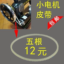 缝纫皮带 老式 家用电动缝纫机配件 小马达牛筋双齿皮带 电机皮带