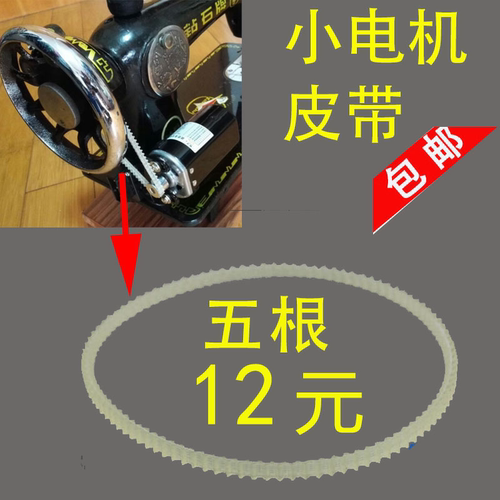老式家用电动缝纫机配件 小马达牛筋双齿皮带 电机皮带 缝纫皮带