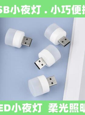 USB迷你小夜灯适用于电脑充电宝台灯接口护眼灯宿舍节能usb随身灯