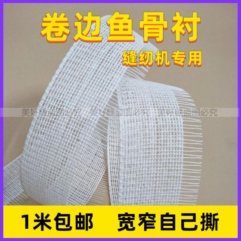 服装辅料卷边衬婚纱雪纺裙衣下摆衬3.0/3.5cm缝纫机卷边条鱼骨刺