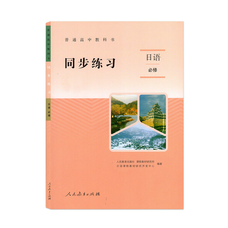 普通高中教科书 同步练习日语必修 选择性必修人民教育出版社高中日本语教科书日语课本高一高二高三日语教材配套同步