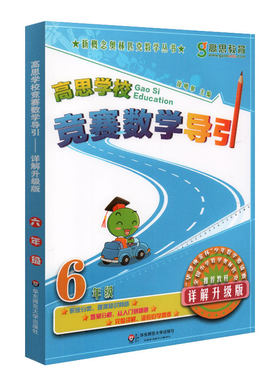 新概练奥林匹克数学丛书 高思学校 竞赛数学导引 六年级/6年级 详解升级版 难易分档 从入门到精通