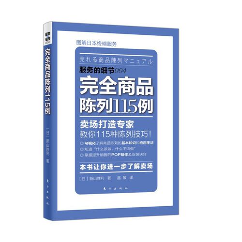 服务的细节 商品陈列115例 陈列展示 市场营销 企业管理 日本营销大师新山胜利力作 轻松盈利的卖场营销技巧