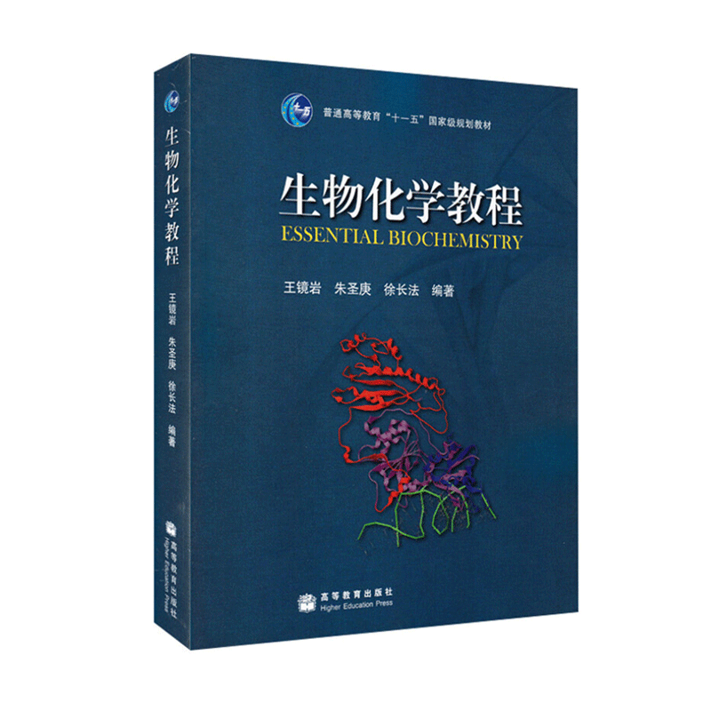 生物化学教程 王镜岩 朱圣庚 徐长法 编 普通高等教育十一五规划教材 高等教育出版社