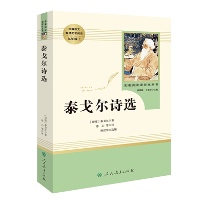 泰戈尔诗选人民教育出版社9年级上推荐书目初中生语文教材配套阅读飞鸟集诗集文学名著原著正版